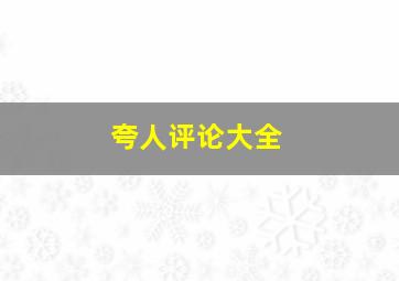 夸人评论大全