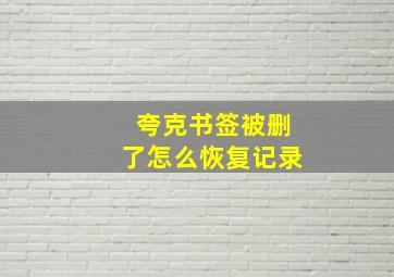 夸克书签被删了怎么恢复记录