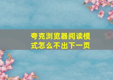 夸克浏览器阅读模式怎么不出下一页