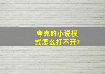 夸克的小说模式怎么打不开?