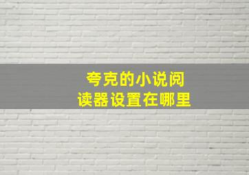 夸克的小说阅读器设置在哪里