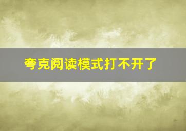 夸克阅读模式打不开了