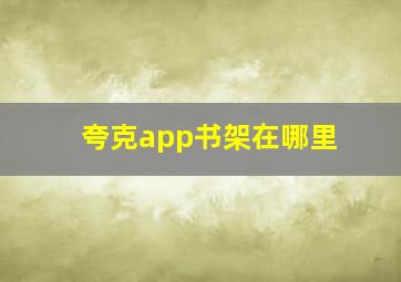 夸克app书架在哪里