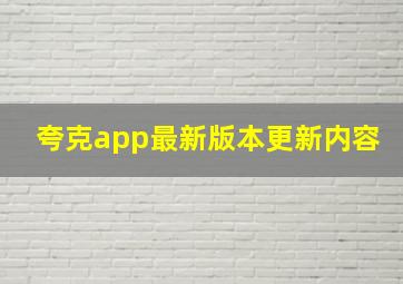 夸克app最新版本更新内容