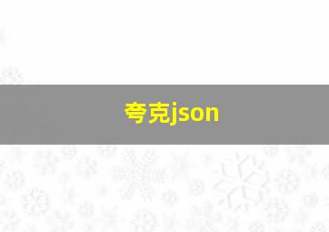 夸克json