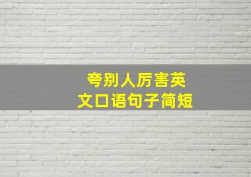 夸别人厉害英文口语句子简短