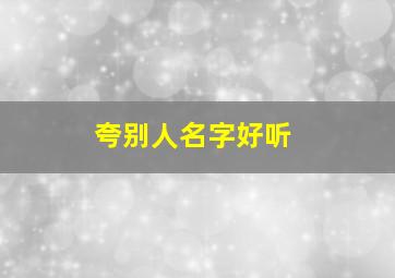 夸别人名字好听