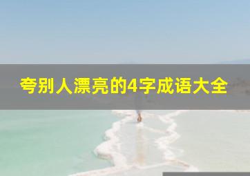 夸别人漂亮的4字成语大全