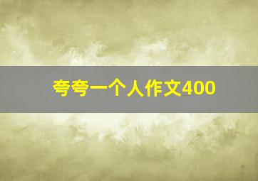 夸夸一个人作文400