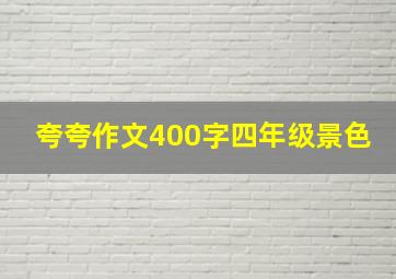 夸夸作文400字四年级景色