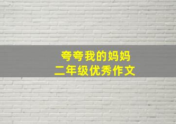 夸夸我的妈妈二年级优秀作文