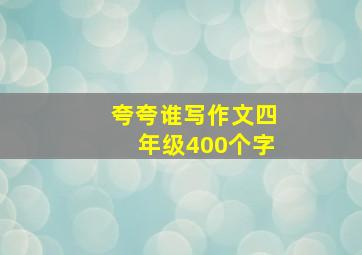 夸夸谁写作文四年级400个字