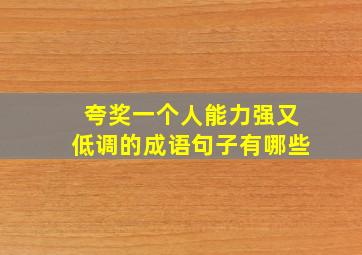 夸奖一个人能力强又低调的成语句子有哪些