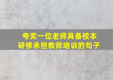 夸奖一位老师具备校本研修承担教师培训的句子