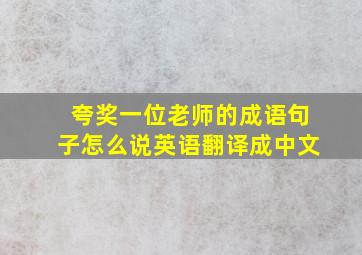 夸奖一位老师的成语句子怎么说英语翻译成中文