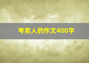 夸奖人的作文400字