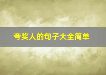 夸奖人的句子大全简单