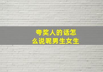 夸奖人的话怎么说呢男生女生