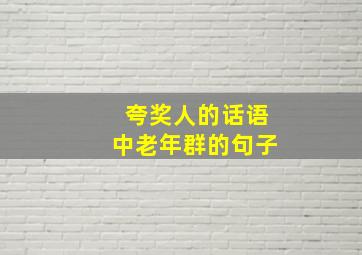 夸奖人的话语中老年群的句子