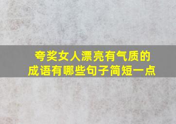 夸奖女人漂亮有气质的成语有哪些句子简短一点