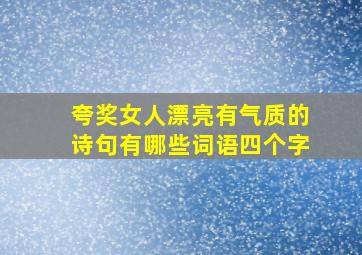 夸奖女人漂亮有气质的诗句有哪些词语四个字