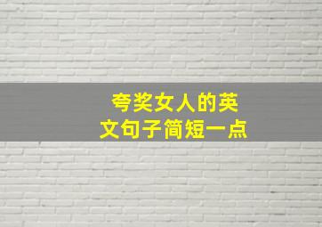 夸奖女人的英文句子简短一点