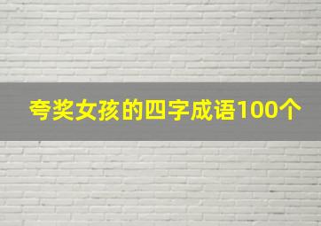 夸奖女孩的四字成语100个