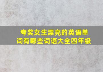 夸奖女生漂亮的英语单词有哪些词语大全四年级