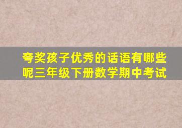 夸奖孩子优秀的话语有哪些呢三年级下册数学期中考试