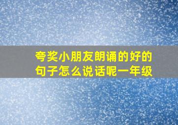 夸奖小朋友朗诵的好的句子怎么说话呢一年级