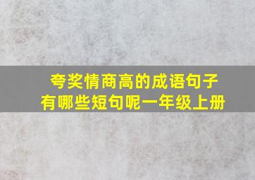 夸奖情商高的成语句子有哪些短句呢一年级上册