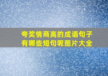 夸奖情商高的成语句子有哪些短句呢图片大全