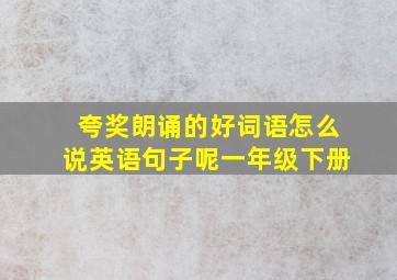 夸奖朗诵的好词语怎么说英语句子呢一年级下册