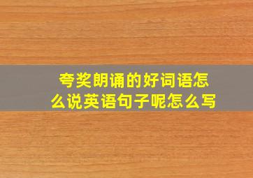 夸奖朗诵的好词语怎么说英语句子呢怎么写