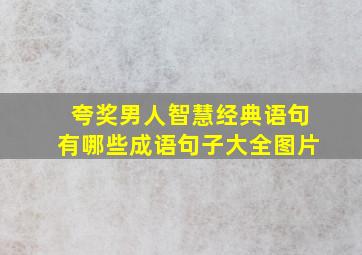 夸奖男人智慧经典语句有哪些成语句子大全图片