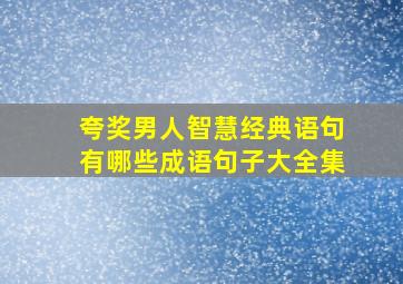 夸奖男人智慧经典语句有哪些成语句子大全集