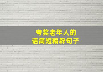 夸奖老年人的话简短精辟句子