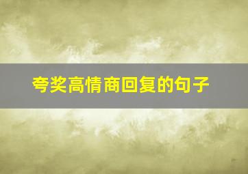 夸奖高情商回复的句子