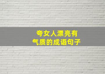 夸女人漂亮有气质的成语句子