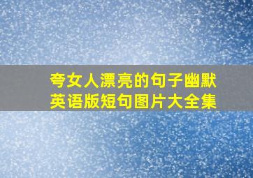 夸女人漂亮的句子幽默英语版短句图片大全集