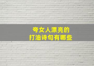 夸女人漂亮的打油诗句有哪些