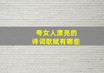 夸女人漂亮的诗词歌赋有哪些