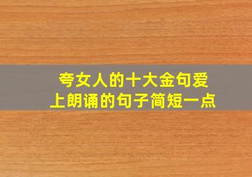 夸女人的十大金句爱上朗诵的句子简短一点