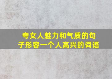 夸女人魅力和气质的句子形容一个人高兴的词语