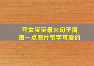 夸女宝宝最火句子简短一点图片带字可爱的