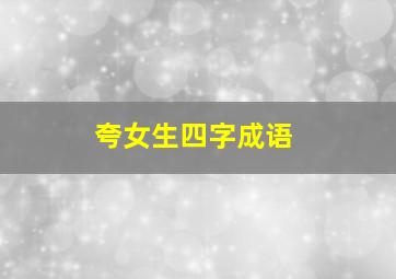 夸女生四字成语