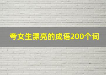 夸女生漂亮的成语200个词