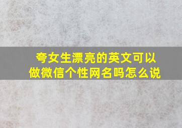 夸女生漂亮的英文可以做微信个性网名吗怎么说