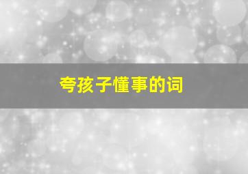 夸孩子懂事的词