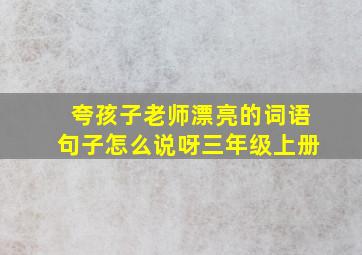 夸孩子老师漂亮的词语句子怎么说呀三年级上册